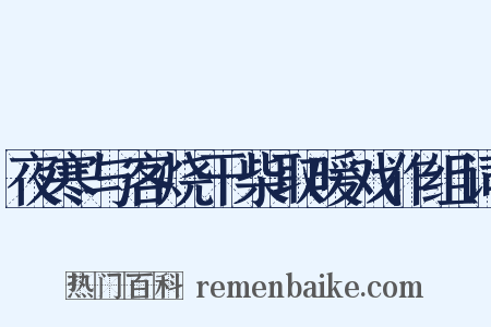 夜寒与客烧干柴取暖戏作组词是什么意思的图片
